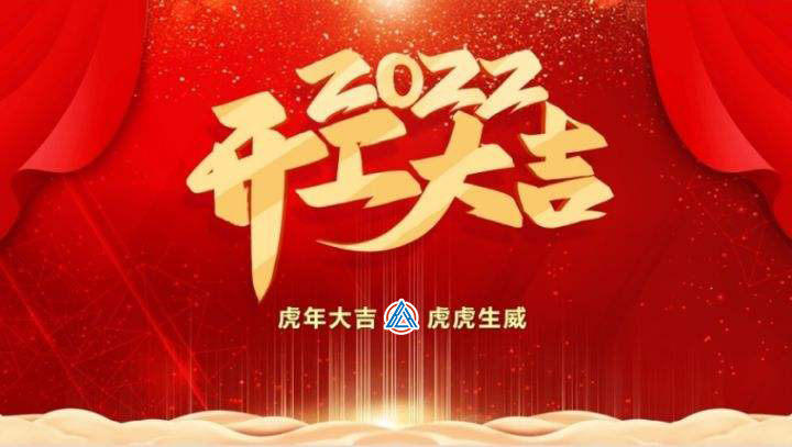 2022年貝雷克開工大吉（祝新老客戶生意興隆通四海，財(cái)源廣進(jìn)達(dá)三江）